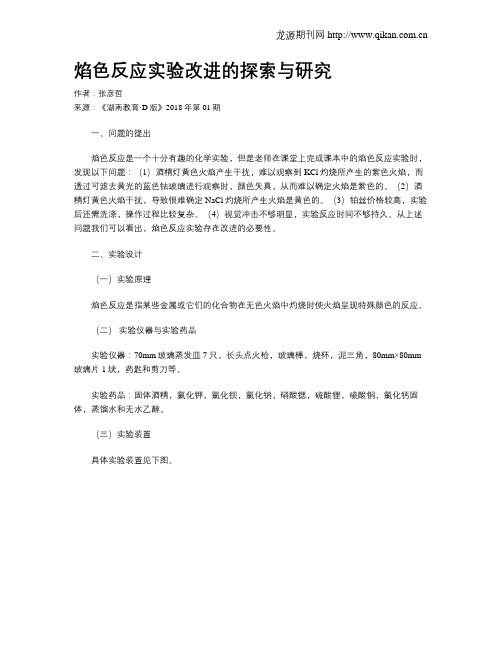 焰色反应实验改进的探索与研究