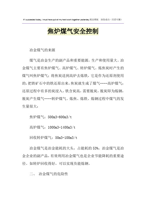 焦炉煤气安全控制