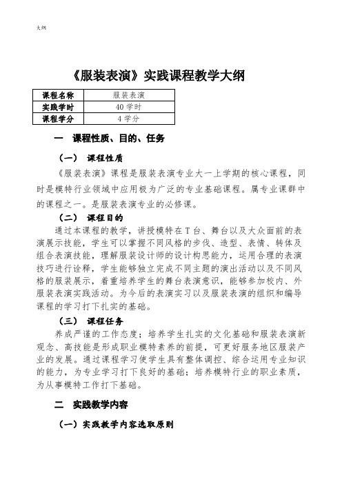 服装表演教学方案计划大纲