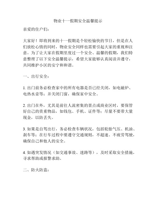 物业十一假期安全温馨提示