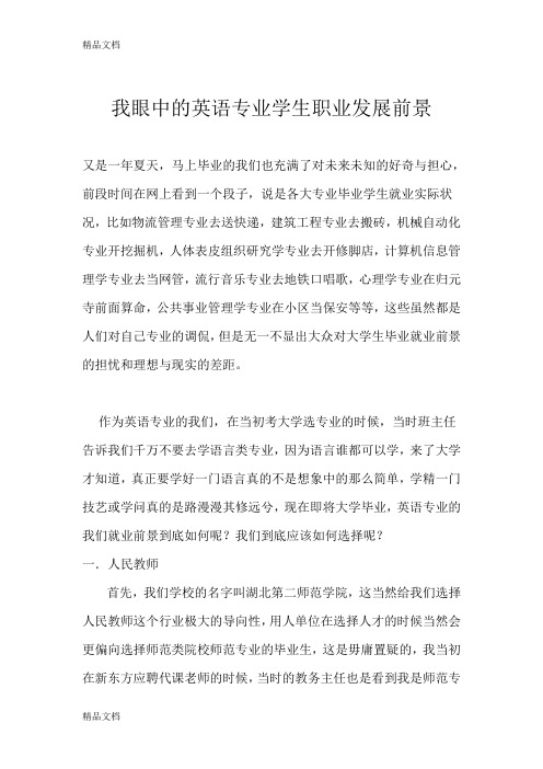 最新我眼中的英语专业学生职业发展前景
