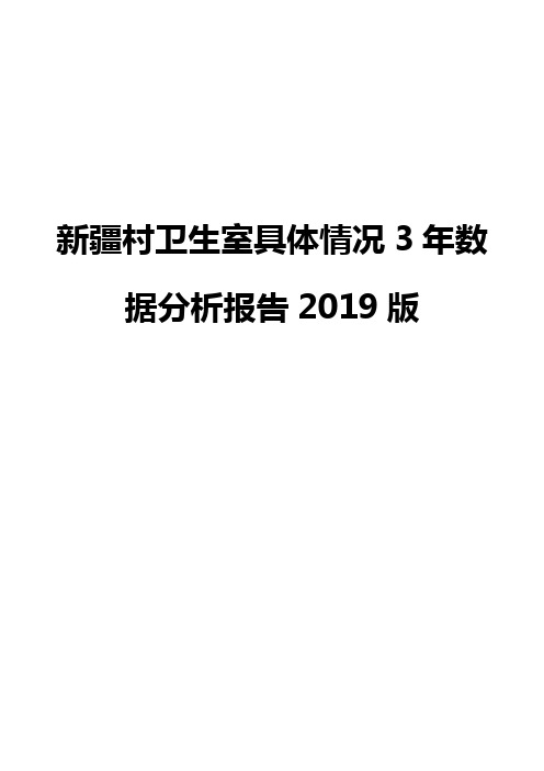 新疆村卫生室具体情况3年数据分析报告2019版