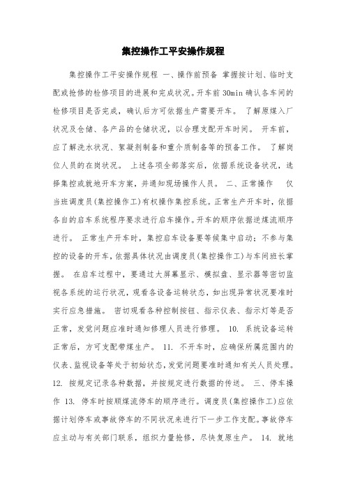 集控操作工安全操作规程