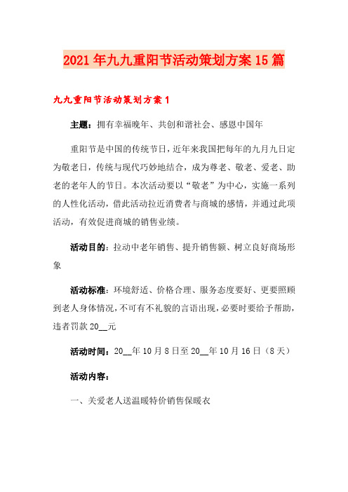 2021年九九重阳节活动策划方案15篇