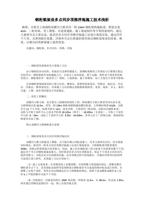 钢桁梁架设多点同步顶推浮拖施工技术浅析