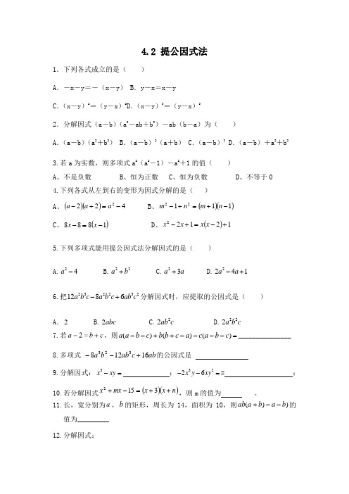 八年级数学北师大版下册：4.2提公因式法练习题
