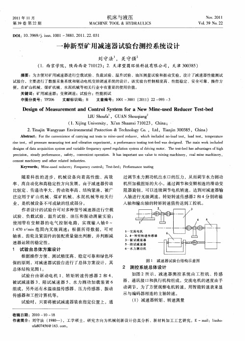 一种新型矿用减速器试验台测控系统设计
