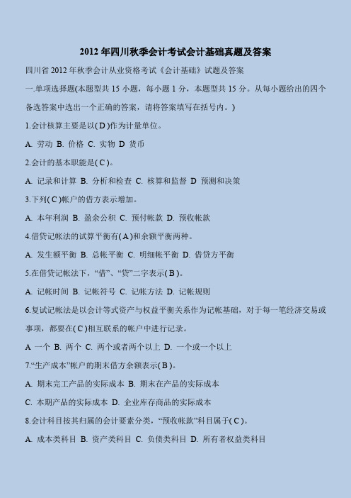会计2012年四川秋季会计考试会计基础真题及答案