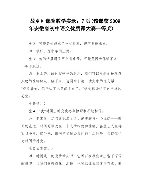 故乡》课堂教学实录：7页(该课获2009年安徽省初中语文优质课大赛一等奖)