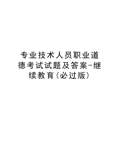 专业技术人员职业道德考试试题及答案-继续教育(必过版)知识分享