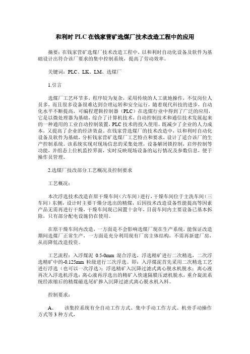 和利时PLC在钱家营矿选煤厂技术改造工程中的应用