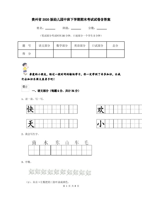 贵州省2020版幼儿园中班下学期期末考试试卷含答案