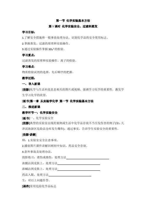 人教版高中化学必修一教案-1.1 化学实验基本方法 《化学实验安全、过滤和蒸发》 