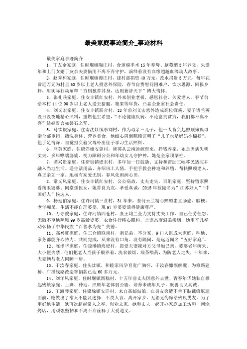 最美家庭事迹简介_事迹材料.doc
