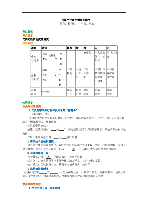 高考历史复习 第02讲 从汉至元政治制度的演变 01知识讲解