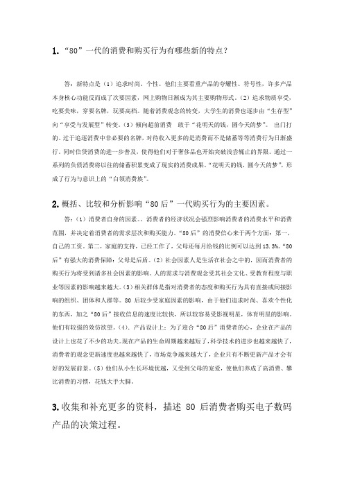 80后消费、购买特点