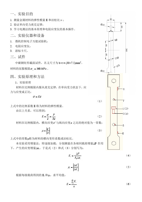 电测法测定弹性模量和泊松比