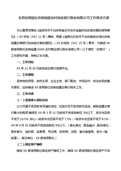 全县信用联社改制组建农村商业银行股份有限公司的工作推进方案