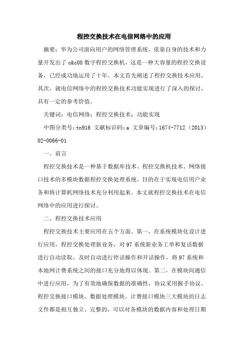 程控交换技术在电信网络中的应用