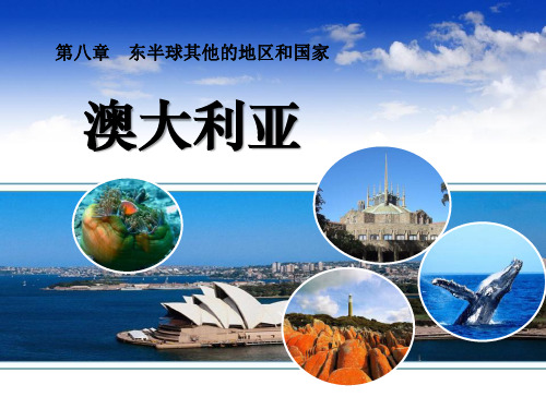 《澳大利亚》东半球其他的地区和国家PPT课件