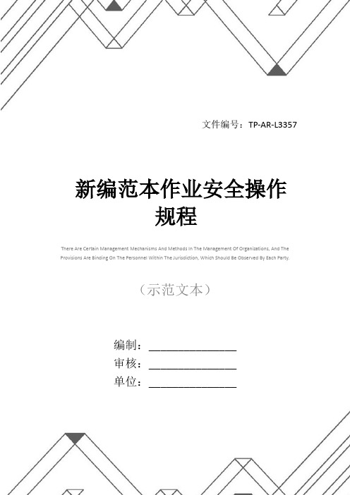 新编范本作业安全操作规程