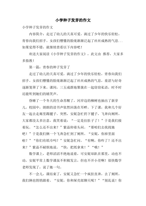 小学种子发芽的作文