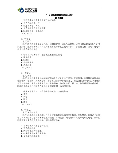 医学考研之病理学试题及解析(一)细胞和组织的适应与损伤