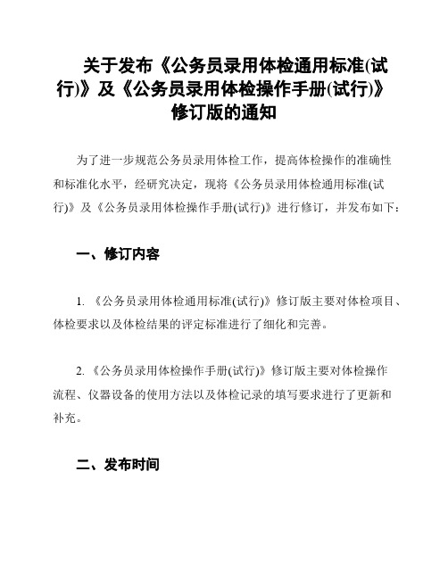 关于发布《公务员录用体检通用标准(试行)》及《公务员录用体检操作手册(试行)》修订版的通知
