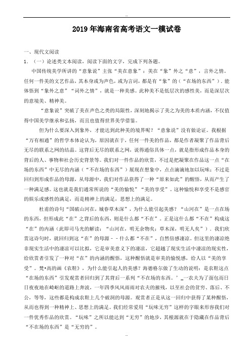 海南省精选高考一模语文试卷(word版,有答案,附范文)