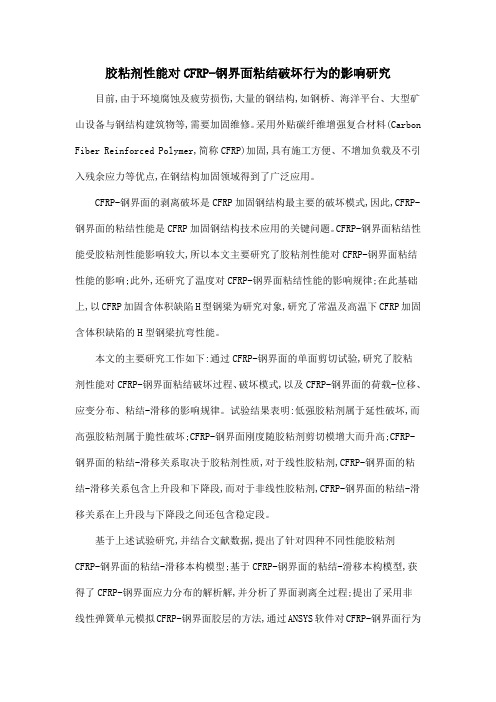 胶粘剂性能对CFRP-钢界面粘结破坏行为的影响研究