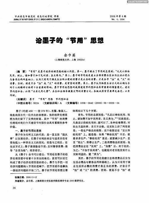 论墨子的“节用”思想