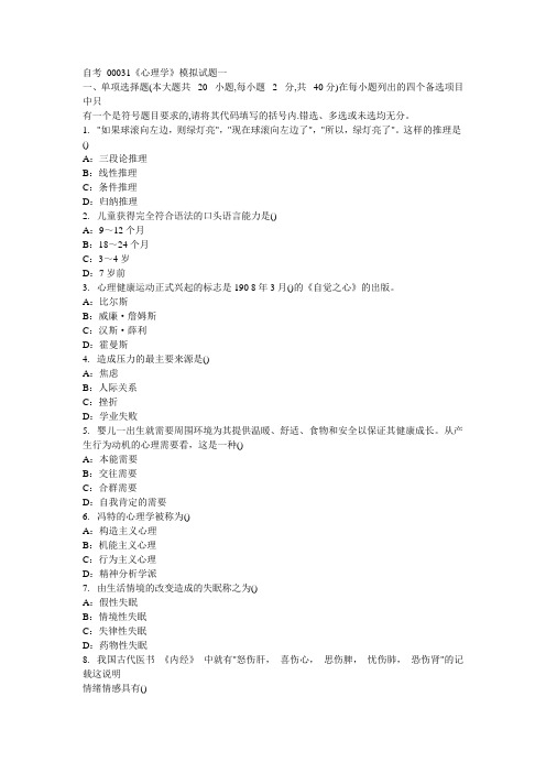 自考 心理学模拟试题及答案