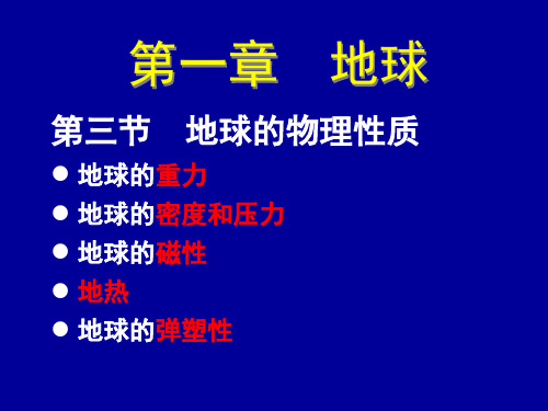 普通地质学01-2(2课时)第一章 地球的物理性质