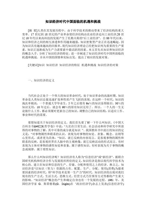 知识经济时代中国面临的机遇和挑战