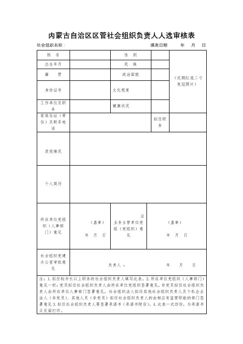 内蒙古自治区区管社会组织负责人人选审核表【模板】