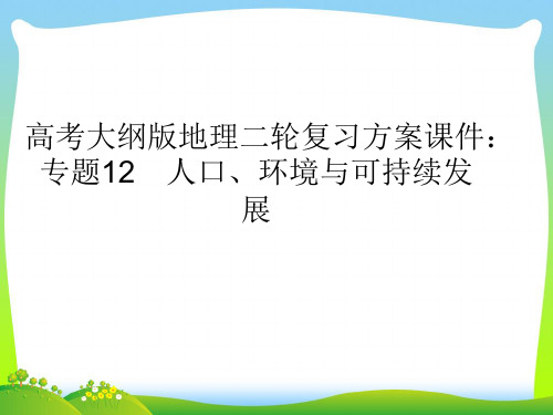人口、环境与可持续发展-课件