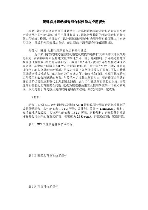 隧道温拌阻燃沥青混合料性能与应用研究