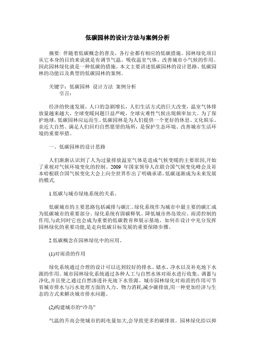 低碳园林的设计方法与案例分析