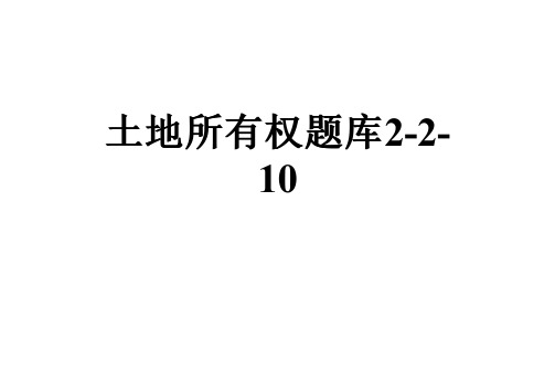 土地所有权题库2-2-10
