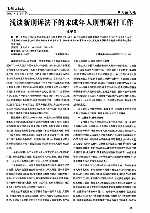 浅谈新刑诉法下的未成年人刑事案件工作