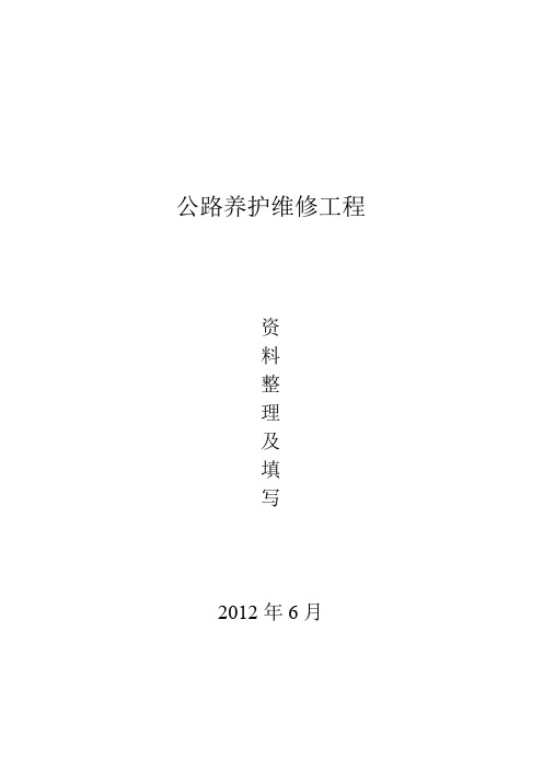 公路养护维修工程资料表格跟填写文档