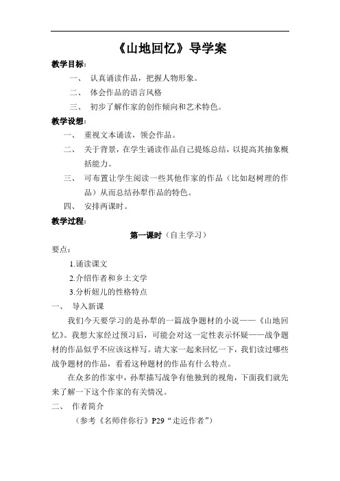 北师大版九上《山地回忆》word学案
