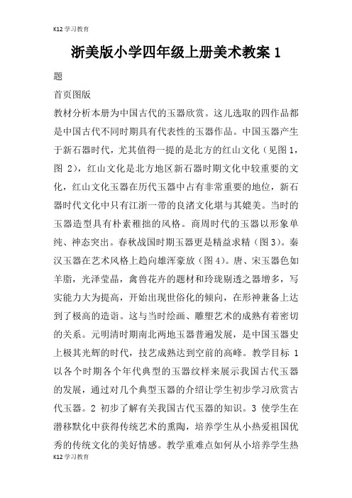 【K12学习】浙美版小学四年级上册美术教案1