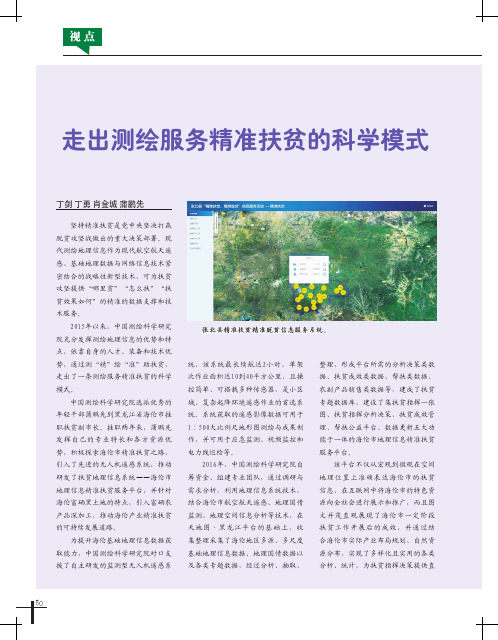走出测绘服务精准扶贫的科学模式