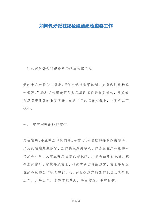 如何做好派驻纪检组的纪检监察工作