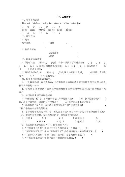 人教版二年级语文下册17、古诗两首同步练习题7、四下语文第七单元题