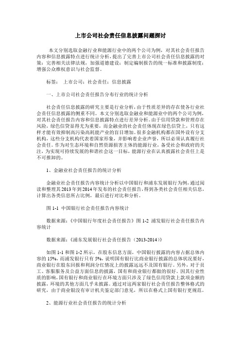 上市公司社会责任信息披露问题探讨