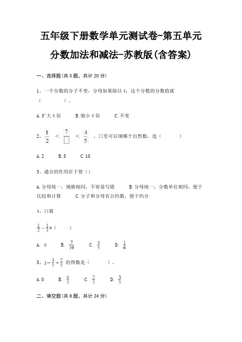 五年级下册数学单元测试卷-第五单元 分数加法和减法-苏教版(含答案)