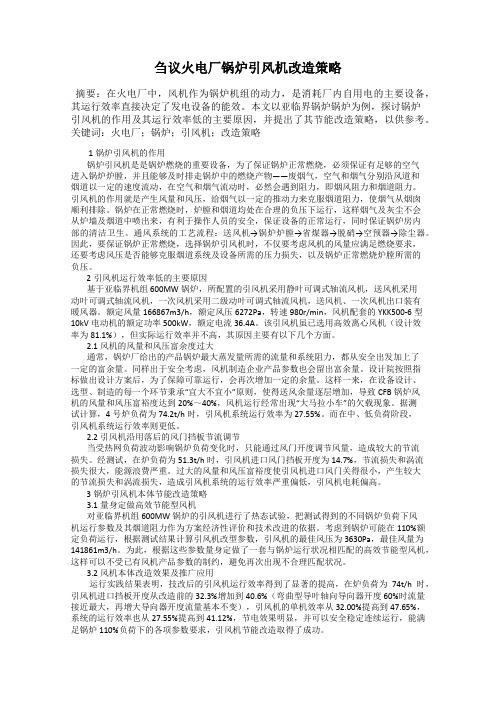 刍议火电厂锅炉引风机改造策略