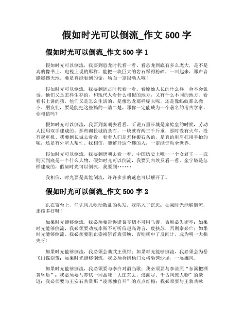 假如时光可以倒流作文500字